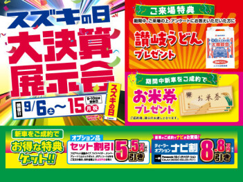 【決算】９月６日～１５日新車、中古車大決算展示会の開催しております